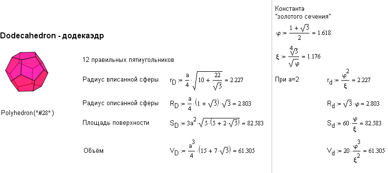 Правильные многогранники в MathCAD - фрагмент документа