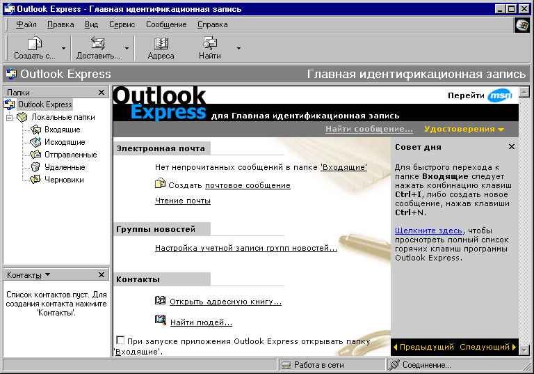 Окно Outlook Express