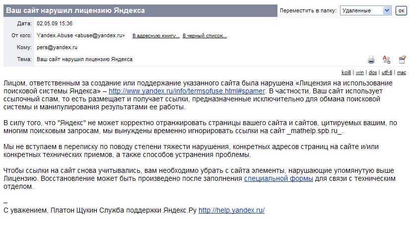 Ваш сайт нарушил лицензию Яндекса - сообщение от мошенников
